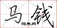 田英章馬錢行書怎么寫
