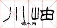 柯春海川岫隸書怎么寫