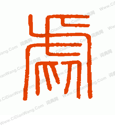 會稽刻石寫的虐