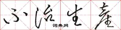 駱恆光不治生產草書怎么寫