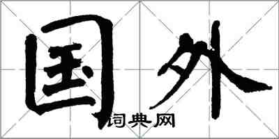 翁闓運國外楷書怎么寫