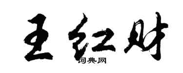 胡問遂王紅財行書個性簽名怎么寫