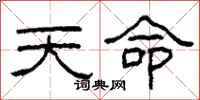 柯春海天命隸書怎么寫