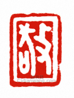 “敬”篆刻印章