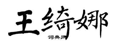 翁闓運王綺娜楷書個性簽名怎么寫