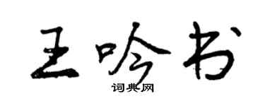 曾慶福王吟書行書個性簽名怎么寫