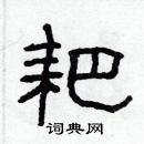 林少明寫的硬筆隸書耙