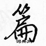 駱恆光寫的硬筆行書篇