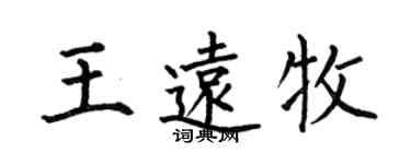 何伯昌王遠牧楷書個性簽名怎么寫