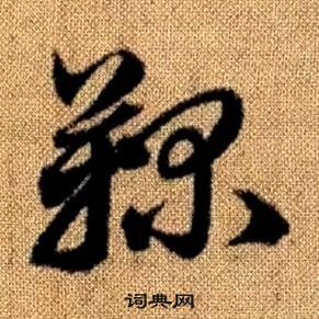 趙孟頫真草千字文中鞠的寫法