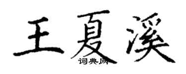 丁謙王夏溪楷書個性簽名怎么寫