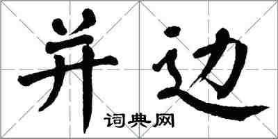 翁闓運並邊楷書怎么寫