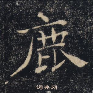 褚遂良雁塔聖教序中鹿的寫法