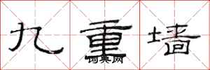 范連陞九重牆隸書怎么寫