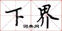 周炳元下界楷書怎么寫