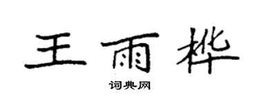 袁強王雨樺楷書個性簽名怎么寫