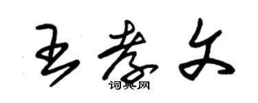 朱錫榮王孝文草書個性簽名怎么寫