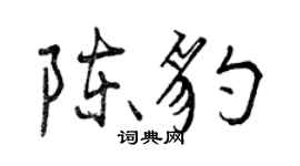 曾慶福陳豹行書個性簽名怎么寫