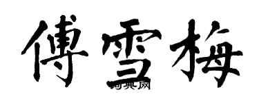 翁闓運傅雪梅楷書個性簽名怎么寫