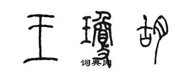 陳墨王瓊胡篆書個性簽名怎么寫
