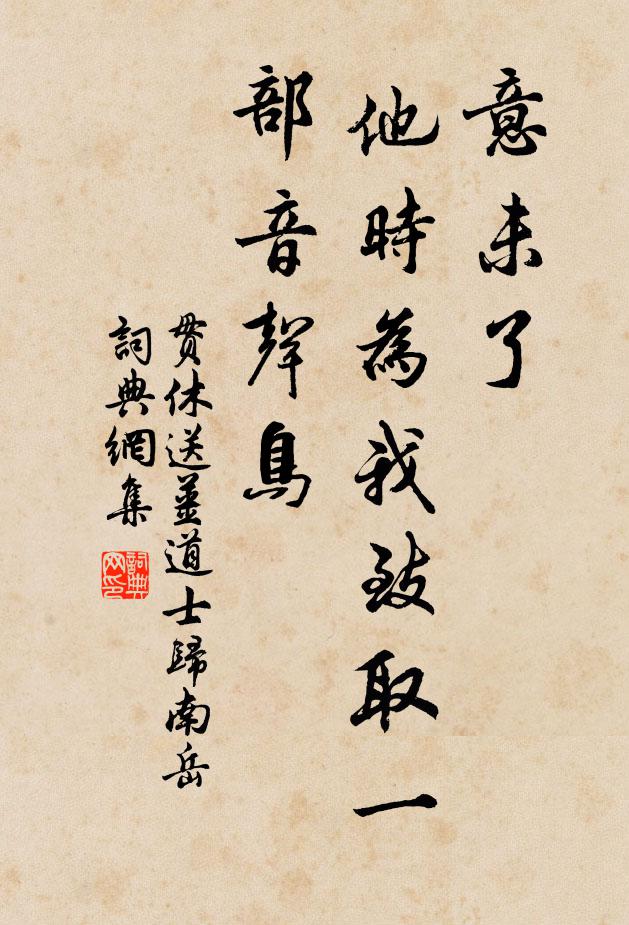 謝安未減登臨興，阮籍何須禮數親 詩詞名句