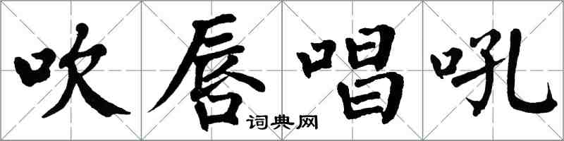 翁闓運吹唇唱吼楷書怎么寫