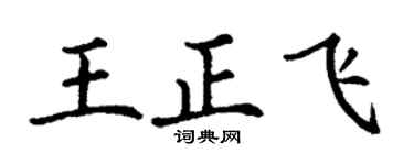 丁謙王正飛楷書個性簽名怎么寫