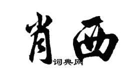 胡問遂肖西行書個性簽名怎么寫