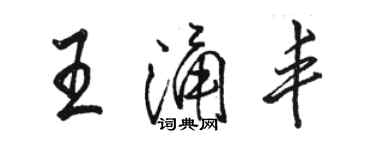 駱恆光王涌豐行書個性簽名怎么寫