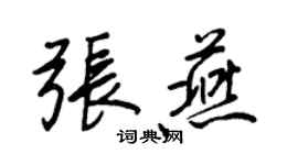 王正良張燕行書個性簽名怎么寫