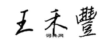 王正良王禾豐行書個性簽名怎么寫