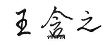 駱恆光王含之行書個性簽名怎么寫