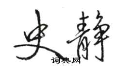 駱恆光史靜行書個性簽名怎么寫