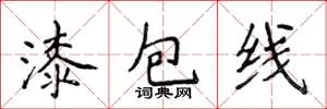 侯登峰漆包線楷書怎么寫