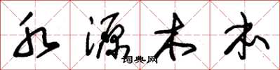 朱錫榮水源木本草書怎么寫