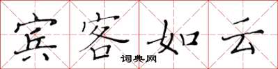 黃華生賓客如雲楷書怎么寫