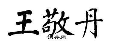 翁闓運王敬丹楷書個性簽名怎么寫