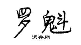 曾慶福羅魁行書個性簽名怎么寫