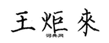 何伯昌王炬來楷書個性簽名怎么寫
