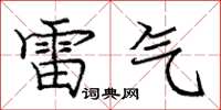 龐中華雷氣楷書怎么寫