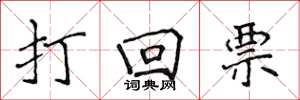 侯登峰打回票楷書怎么寫