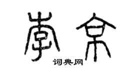 曾慶福李京篆書個性簽名怎么寫