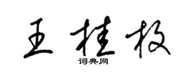 梁錦英王桂枚草書個性簽名怎么寫