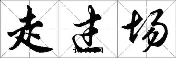 胡問遂走過場行書怎么寫