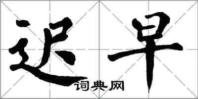 翁闓運遲早楷書怎么寫