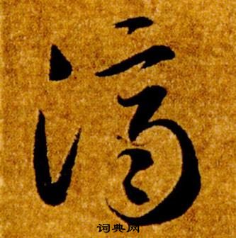 真草千字文中智永的寫法