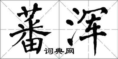 翁闓運蕃渾楷書怎么寫