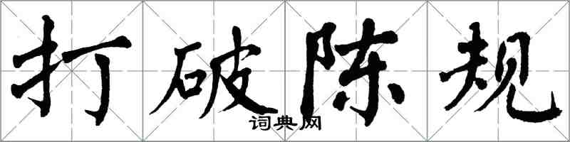 翁闓運打破陳規楷書怎么寫