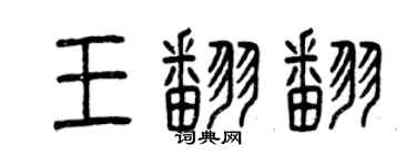 曾慶福王翻翻篆書個性簽名怎么寫