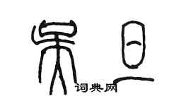 陳墨吳旦篆書個性簽名怎么寫